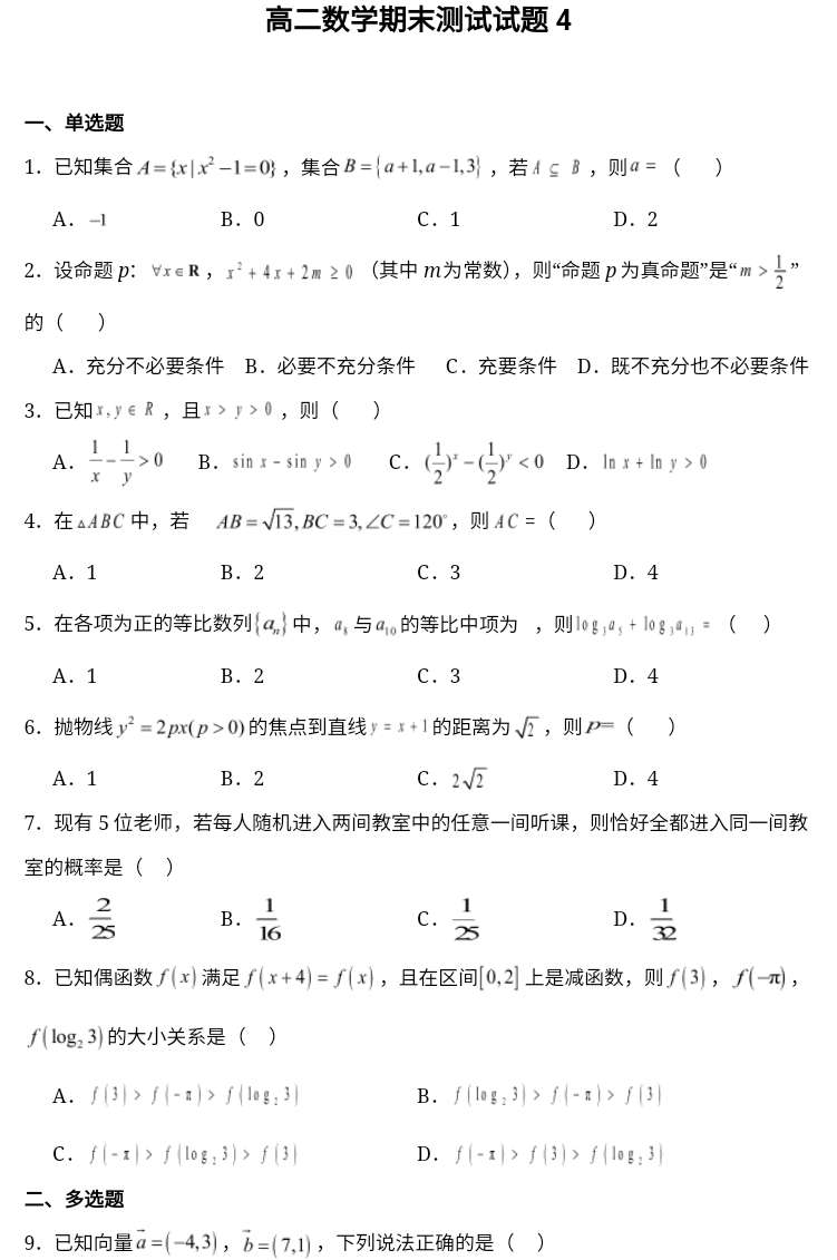 贵州省罗甸县第一中学2023-2024学年高二下学期期末模拟测试数学试题4