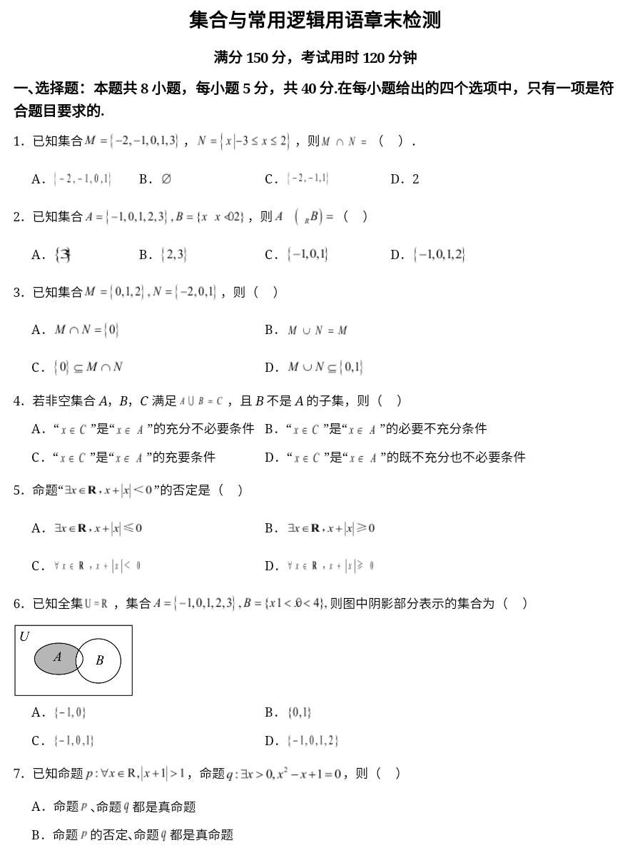 第一章 集合与常用逻辑用语 章末检测-2024-2025学年高一上学期数学人教A版（2019）必修