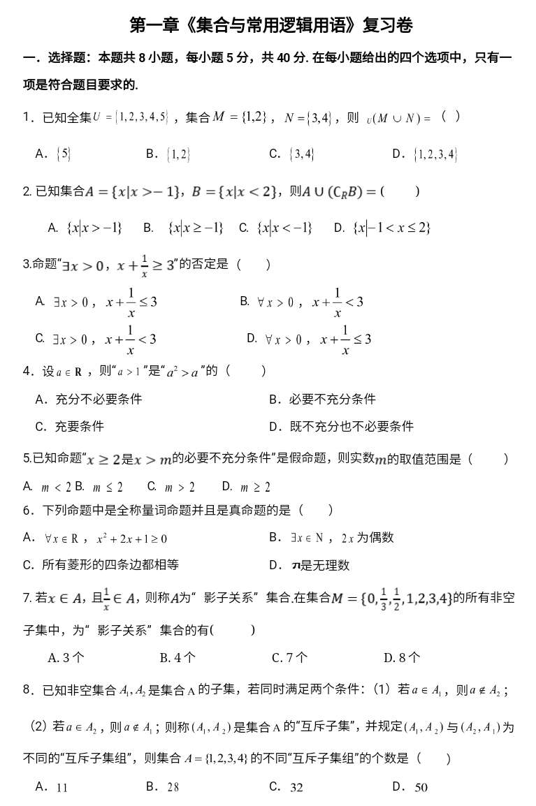 第一章 集合与常用逻辑用语 期末复习卷-2023-2024学年高一上学期数学人教A版（2019）必