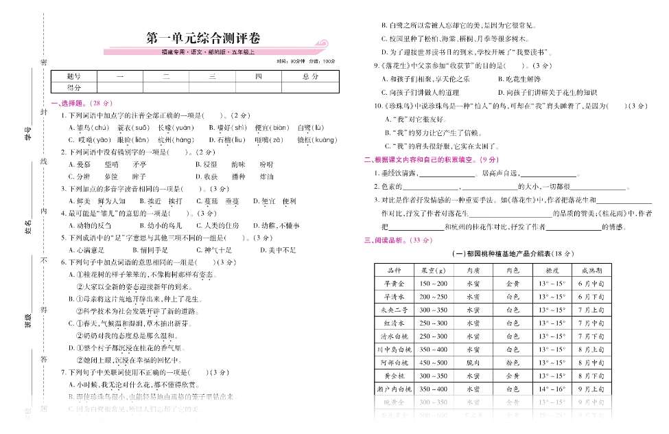 五年级上册语文试卷-第一单元测评卷（扫描版 有答案）人教部编版