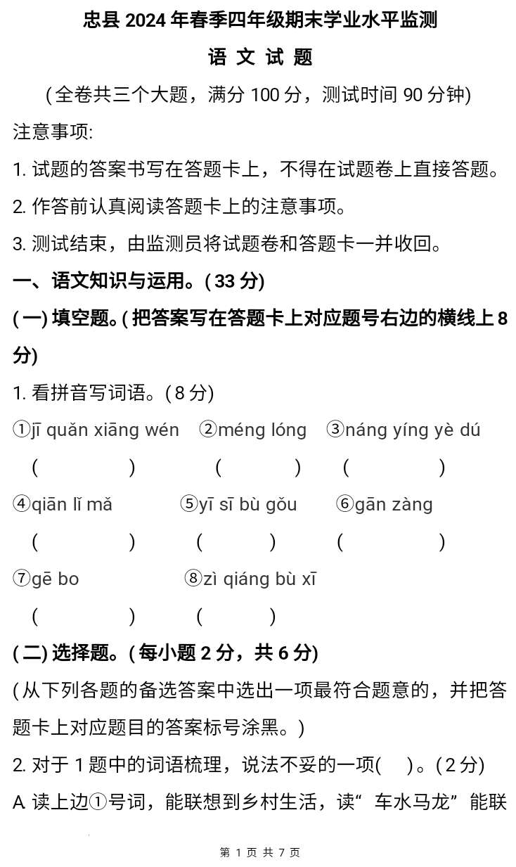 重庆市忠县2023-2024学年四年级下学期期末语文试题