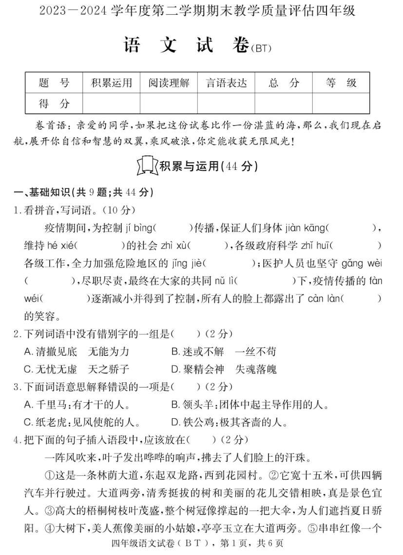 河北省沧州市泊头市2023-2024学年四年级下学期期末教学质量检测语文试题