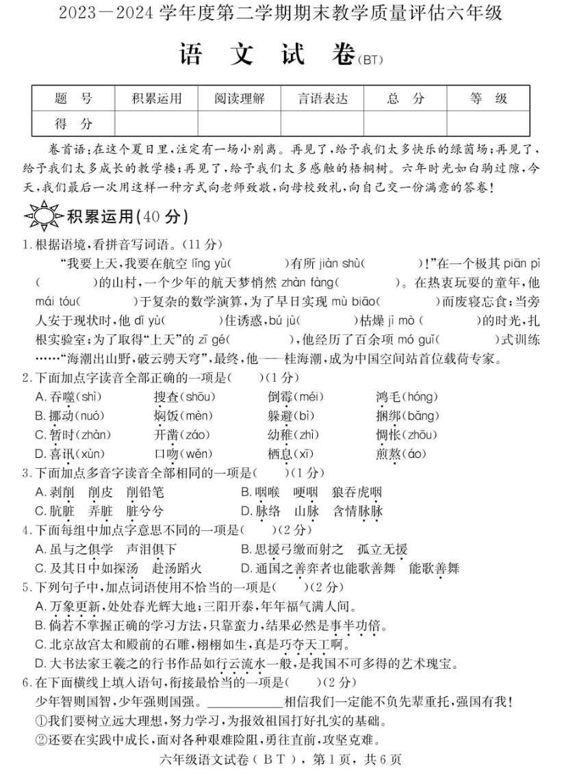 河北省沧州市泊头市2023-2024学年六年级下学期期末教学质量检测语文试题