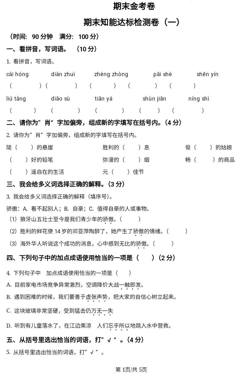 精品解析：2024-2025学年统编版六年级上册期末考试语文试卷