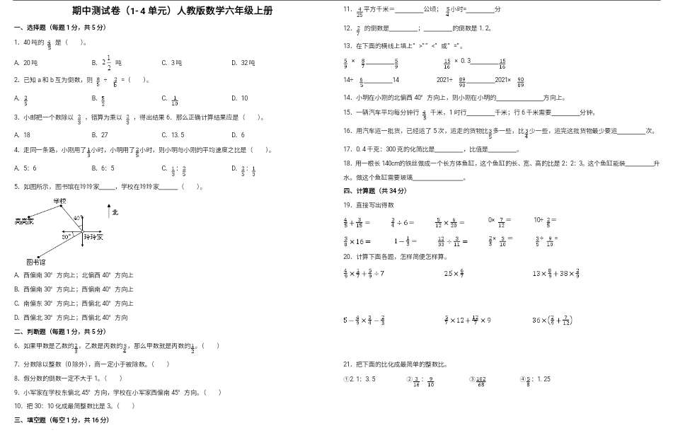 期中测试卷（1-4单元） 2024-2025学年六年级上册数学人教版