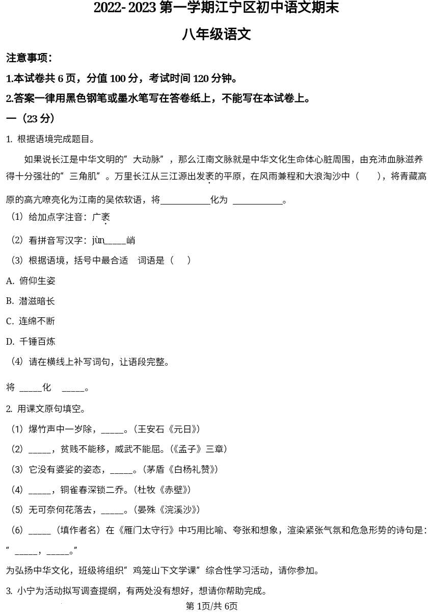 精品解析：江苏省南京市江宁区2022-2023学年八年级上学期期末语文试题