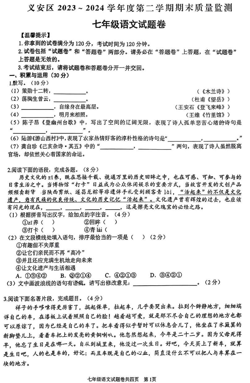 安徽省铜陵市义安区2023-2024学年七年级下学期期末考试语文试题