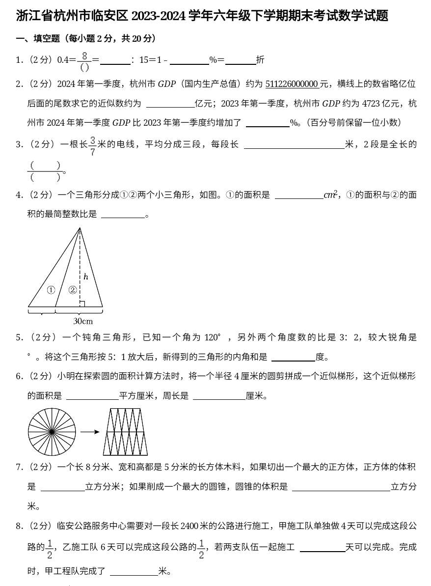 浙江省杭州市临安区2023-2024学年六年级下学期期末考试数学试题