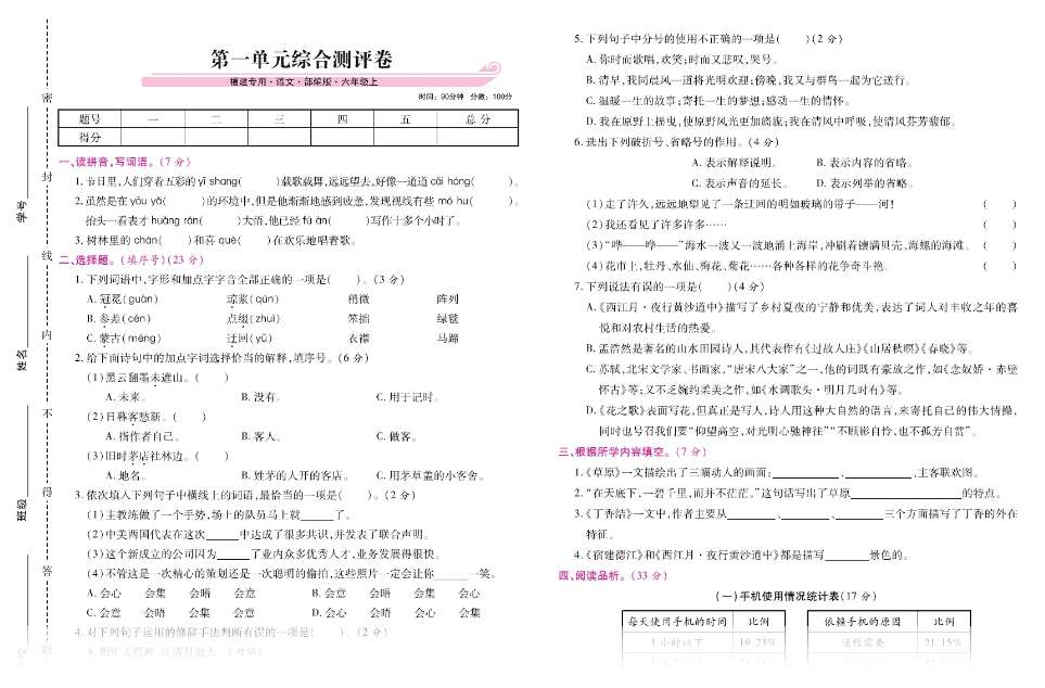 六年级上册语文试卷-第一单元测评卷人教部编版（扫描版 有答案）