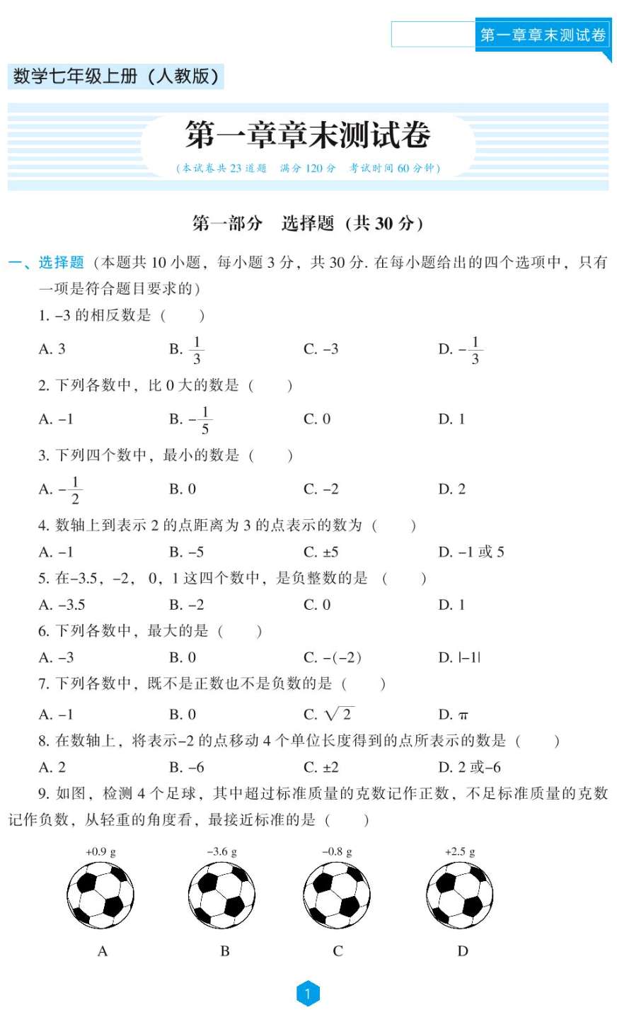 第1章 有理数章末测试卷-【新课程能力培养】2024-2025学年新教材七年级上册数学同步练