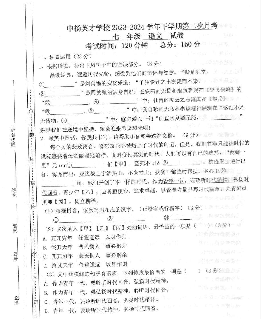 福建省诏安县中扬英才学校2023-2024学年七年级下学期第二次月考语文试卷