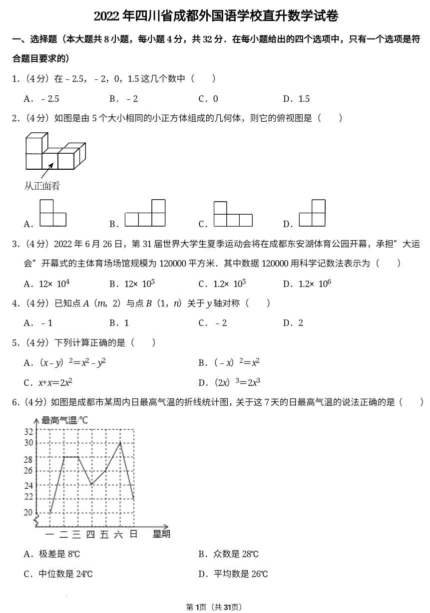 四川省成都市金牛区外国语学校2022年直升数学试卷