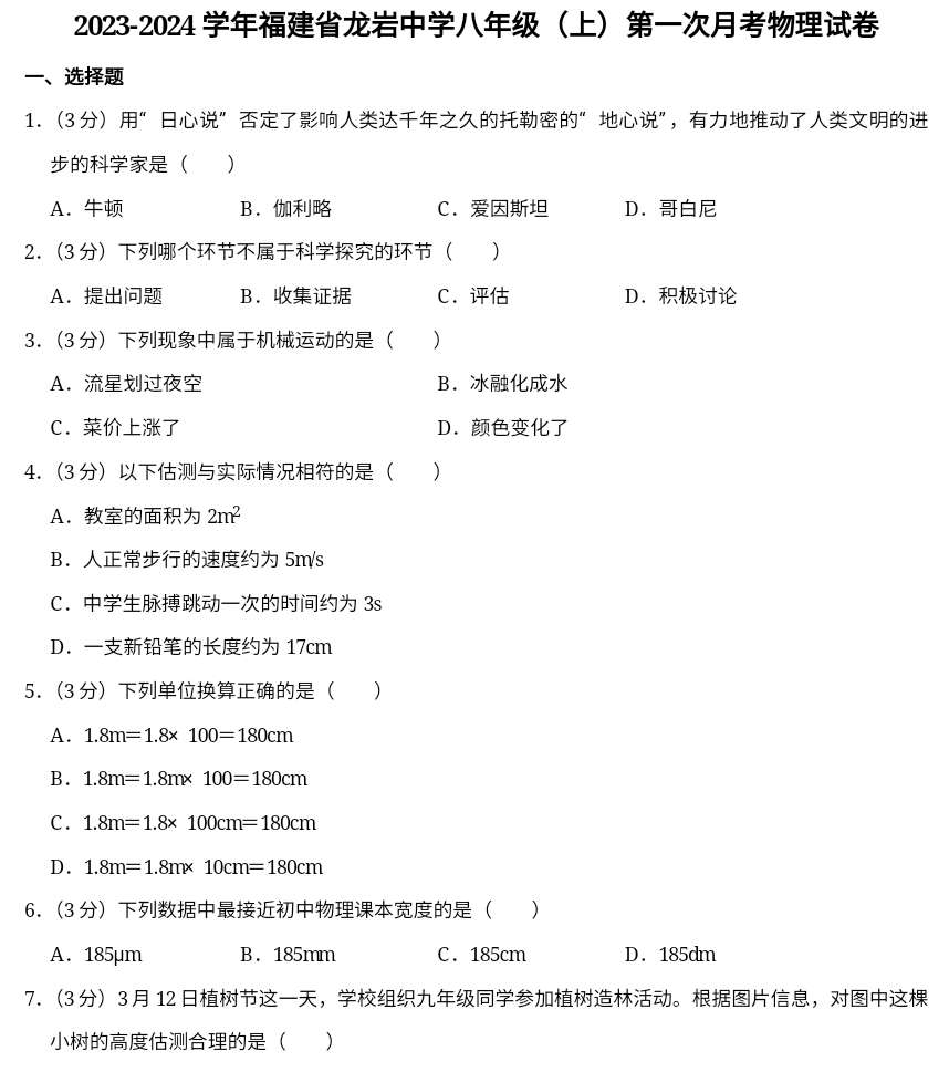 福建省龙岩初级中学2023-2024学年八年级上学期第一次月考物理试卷