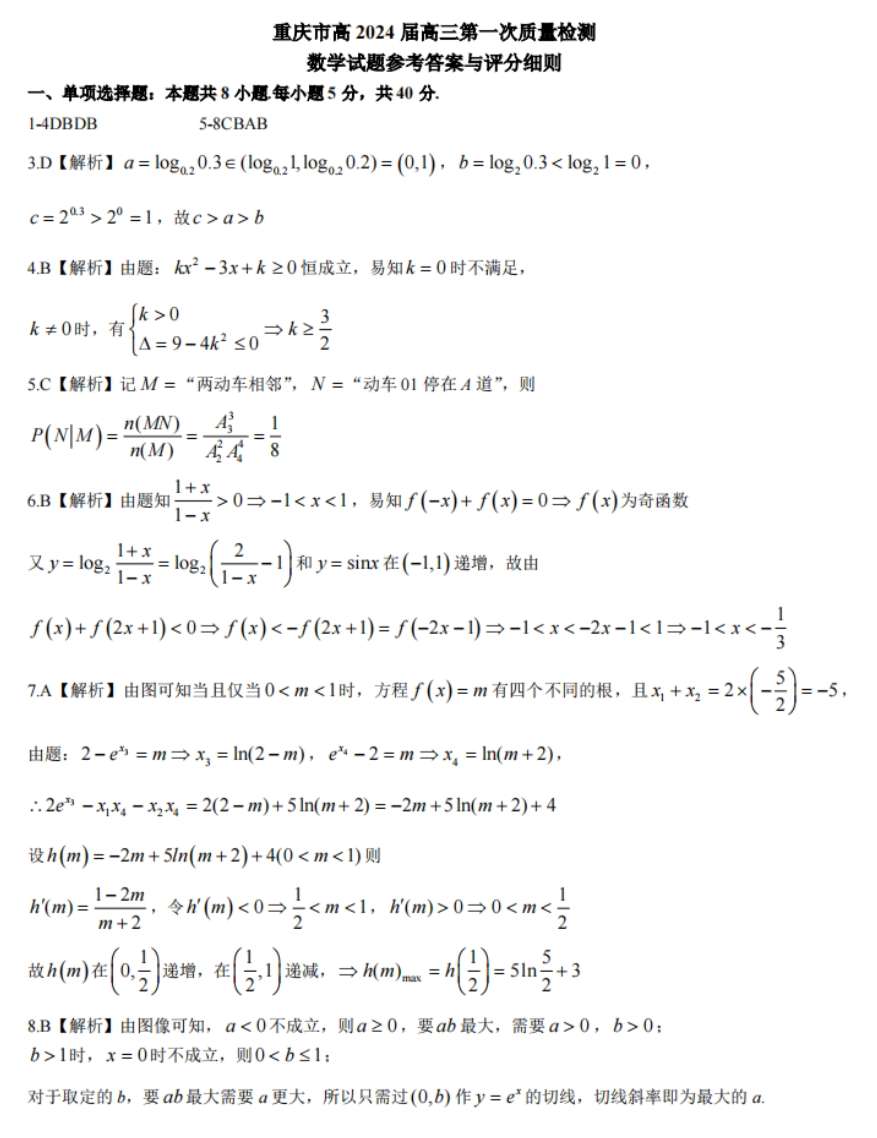 重庆市南开中学校2023-2024学年高三上学期开学考试 数学答案