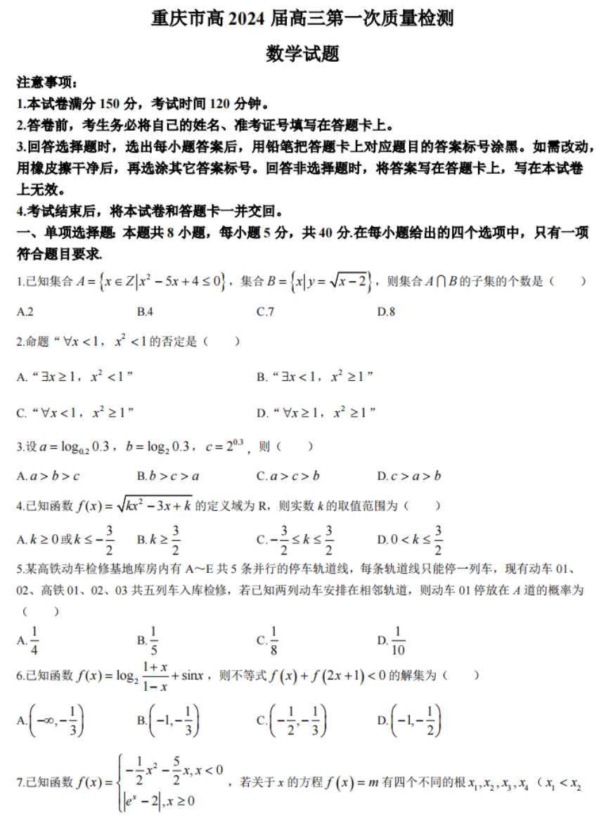 重庆市南开中学校2023-2024学年高三上学期开学考试 数学