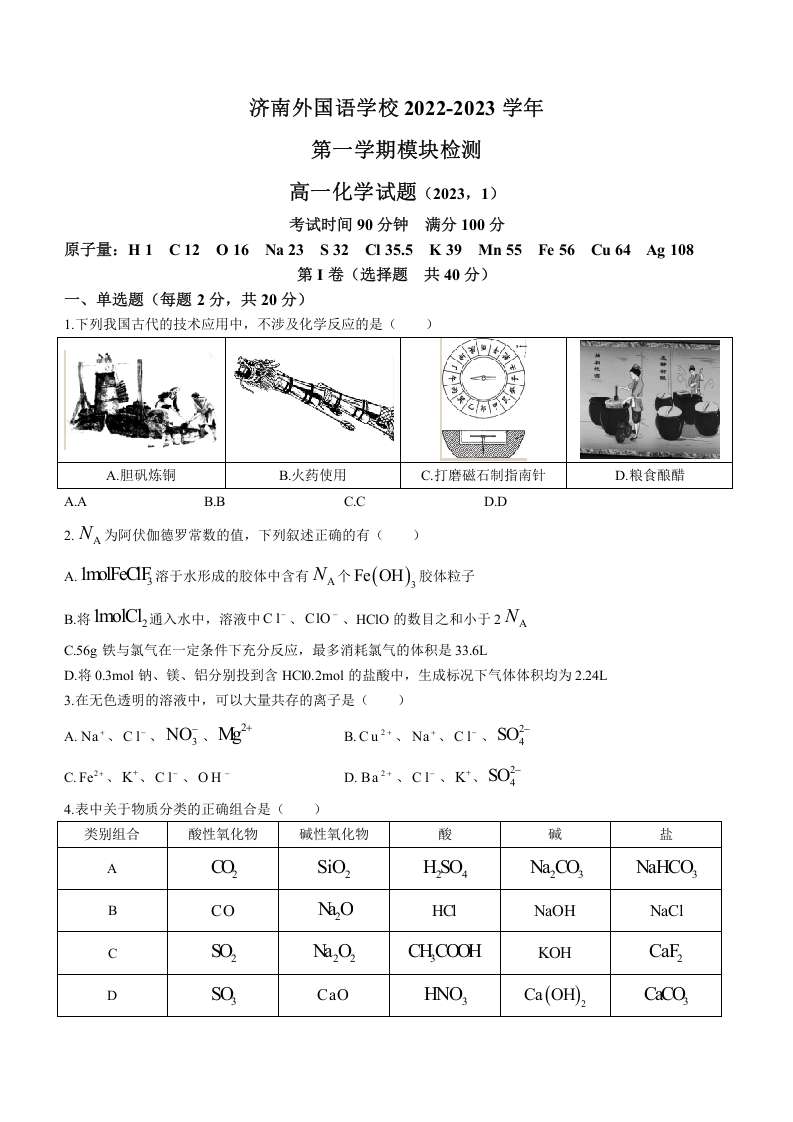 山东省济南外国语学校2022-2023学年高一上学期期末考试化学试题