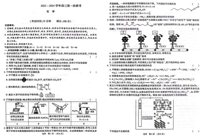 江西智学联盟体2023-2024学年高三第一次联考 化学