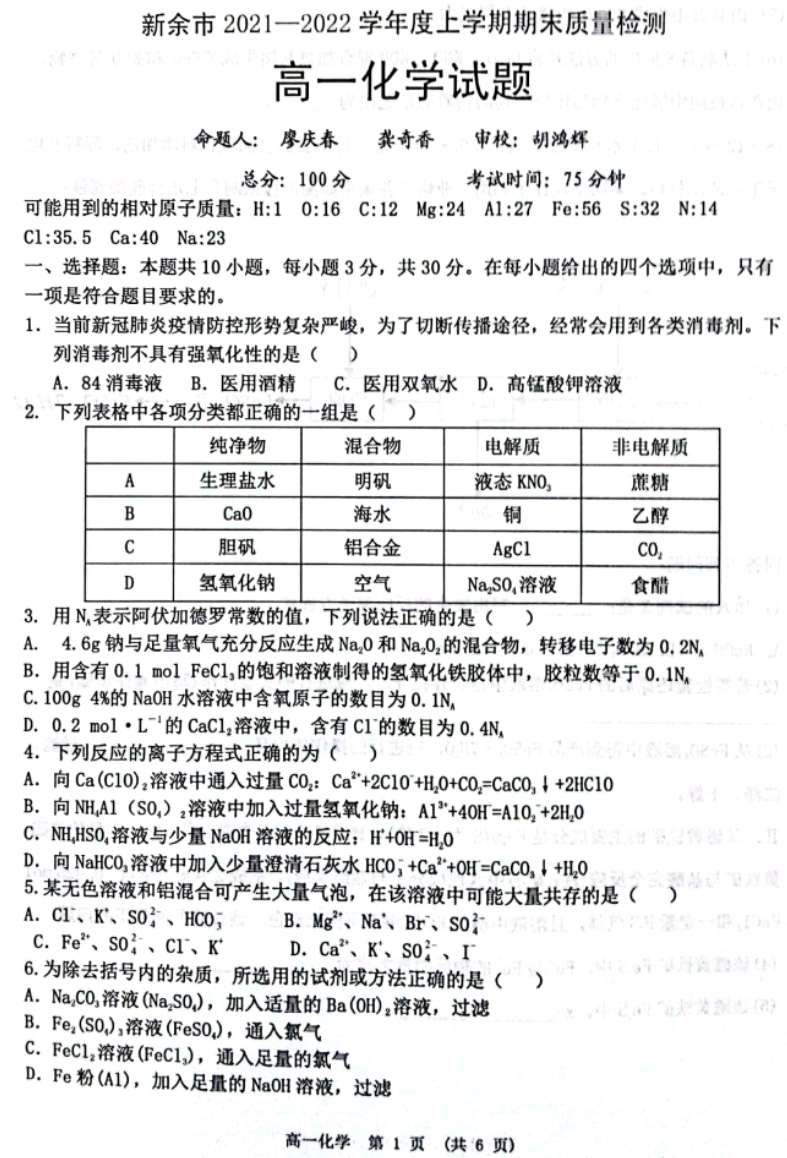 江西省新余市2021-2022学年高一上学期期末考试 化学