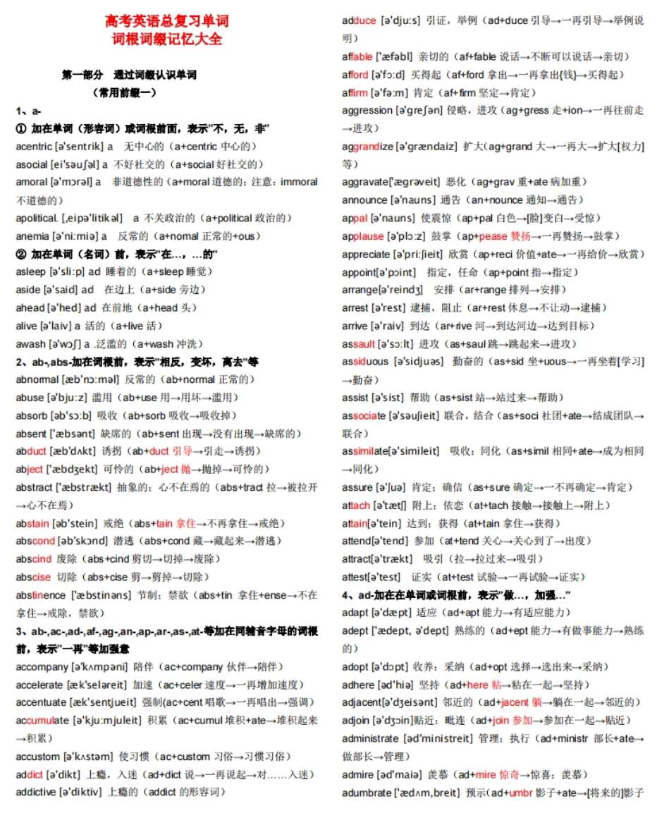 高考英语总复习单词词根词缀记忆大全