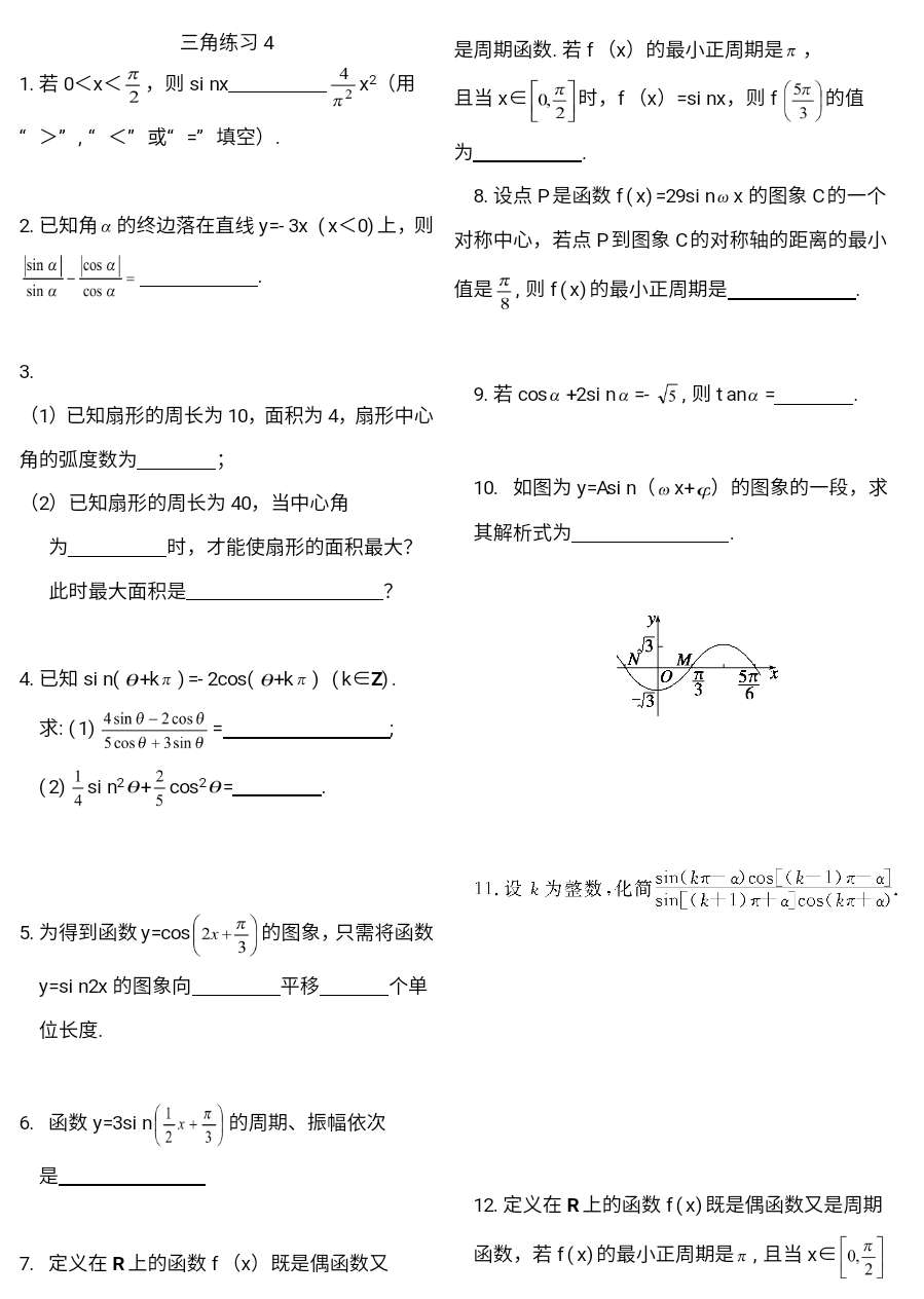 第五章三角函数练习4-2024-2025学年高一上学期数学人教A版（2019）必修第一册