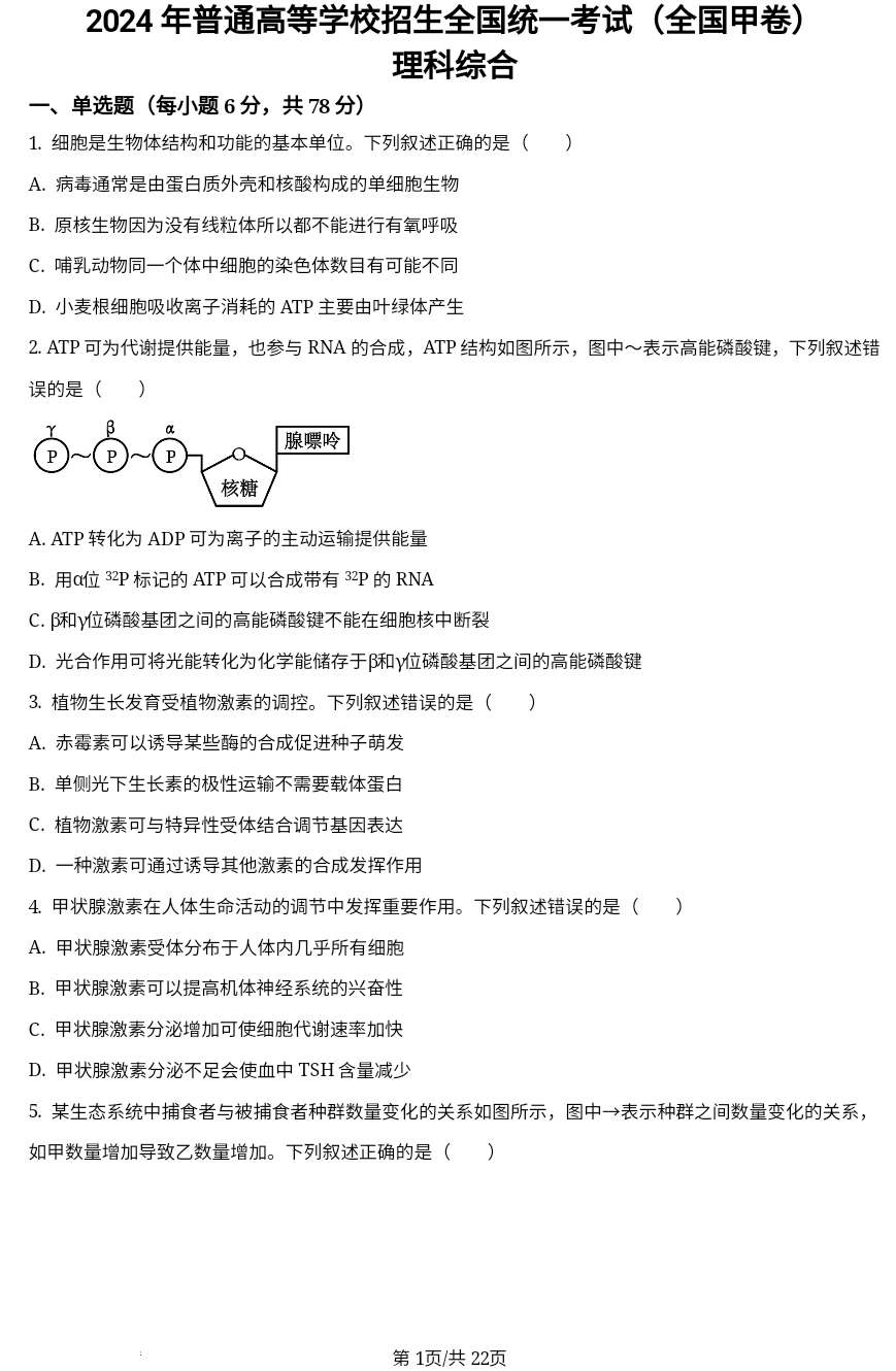 （网络 收集版）2024年全国甲卷理综高考真题文档版（含答案）