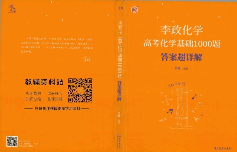 李政化学高考化学基础1000题答案超详解