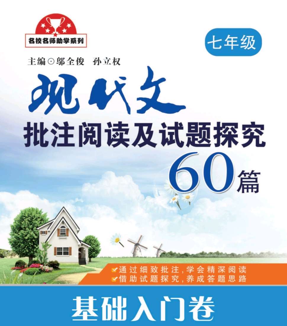 现代文批注阅读及试题探究60篇-基础入门卷-7年级