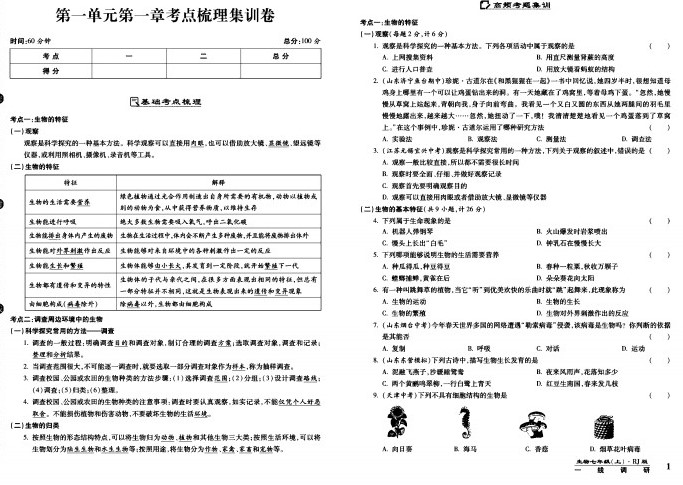 一线调研卷七年级上册生物人教版