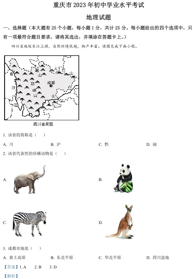 精品解析：2023年重庆市中考地理真题（解析版）