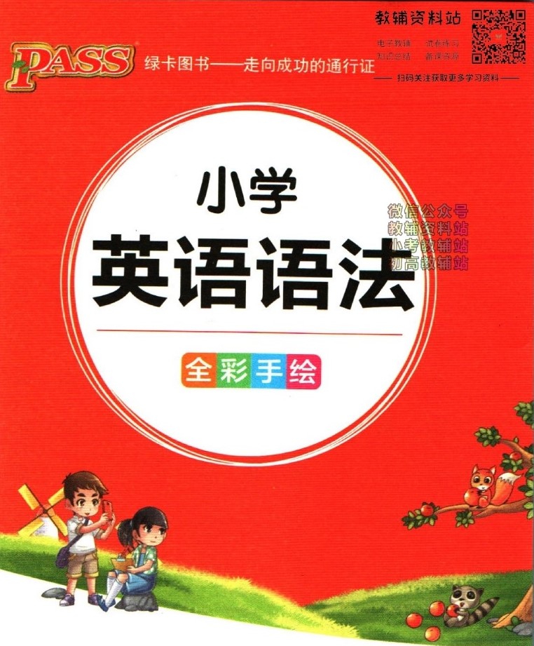 PASS绿卡图书小学英语语法