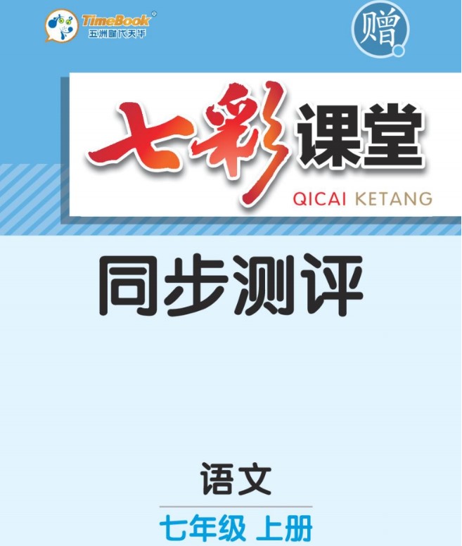 七彩课堂语文同步测评七年级上册