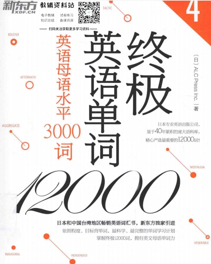 终极英语单词12000 英语母语水平3000词_004