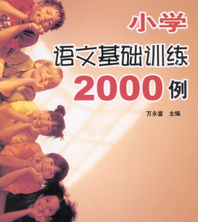 小学小升初复习-语文基础训练2000例