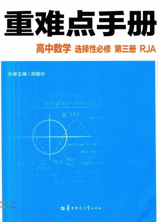 重难点手高中数学人教A版选择性必修3