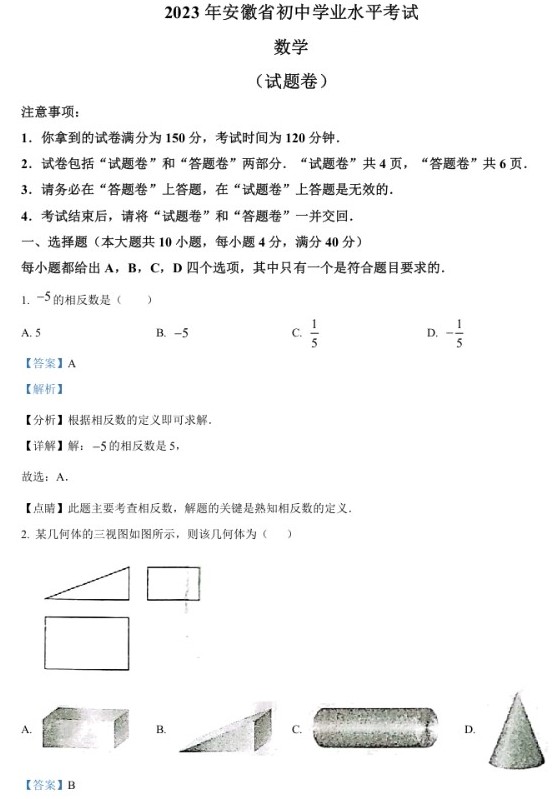 精品解析：2023年安徽中考数学真题（解析版）