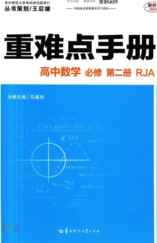 重难点手册高中数学人教A版必修2