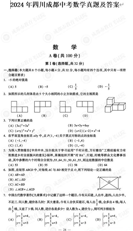 2024年四川成都中考数学真题及答案