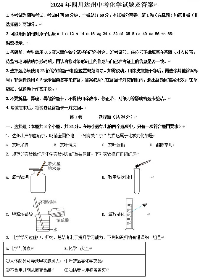 2024年四川达州中考化学试题及答案