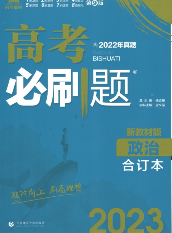 2023版《高考必刷题合订本（新教材版）》-政治_纯图版