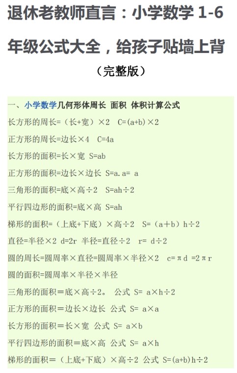 小学数学公式大全(完整版)