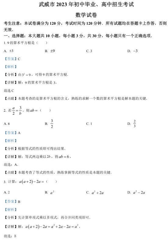 精品解析：2023年甘肃省武威市中考数学真题（解析版）