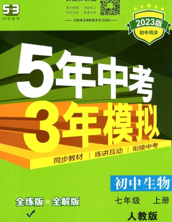 53七年级上册生物人教版全练版