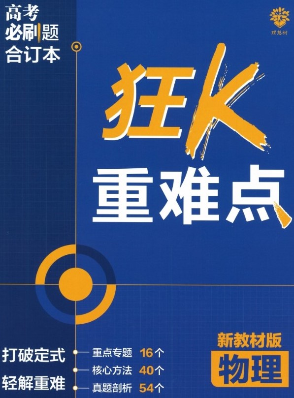 2023版《高考必刷题合订本（新教材版）》-物理 狂K重难点