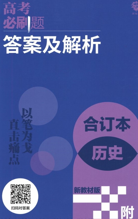 2023版《高考必刷题合订本（新教材版）》-历史 答案与解析