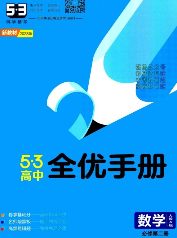 2023版《53全优卷》数学人教A版必修第二册全优手册