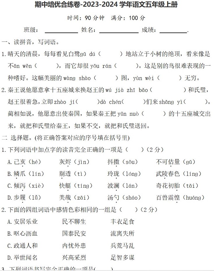 期中培优合练卷-2023-2024学年语文五年级上册（统编版）