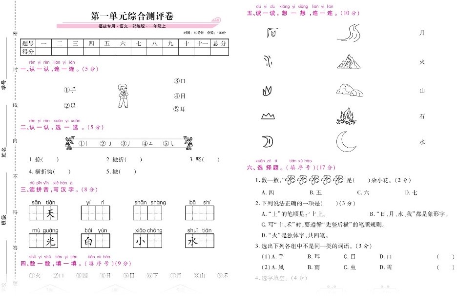 一年级上册语文试卷-第一单元测评卷（扫描版 有答案）人教部编版