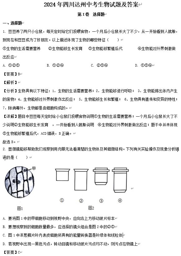 2024年四川达州中考生物试题及答案