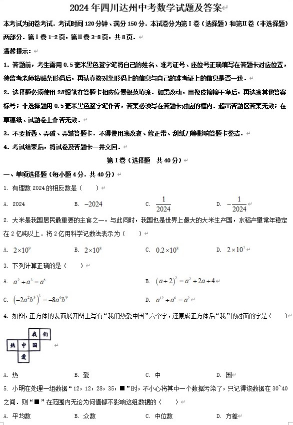 2024年四川达州中考数学试题及答案