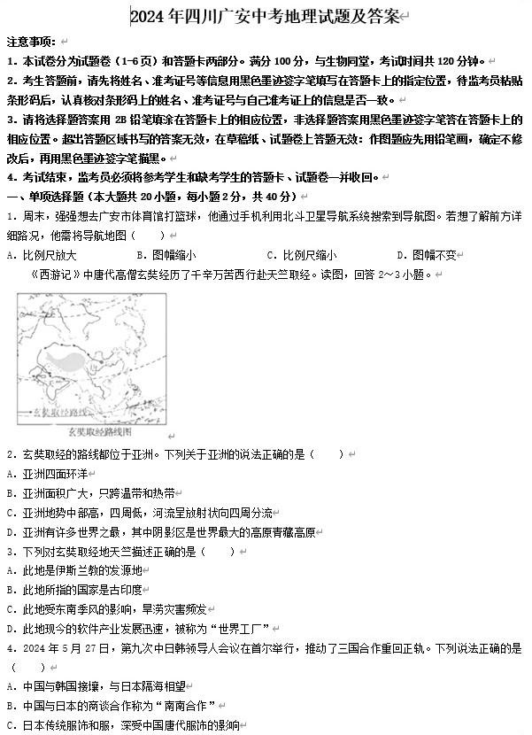 2024年四川广安中考地理试题及答案